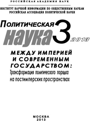cover image of Политическая наука №3 / 2013. Между империей и современным государством